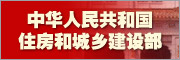 中華人民共和國住房和城鄉建設部