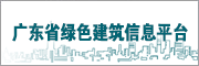 廣東省綠色建筑信息平臺