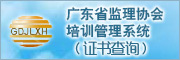 廣東省監理協會培訓管理系統