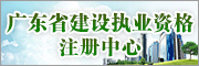 廣東省建設執業資格注冊中心