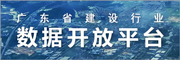 廣東省建設行業數據開放中心