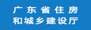 廣東省住房和城鄉住房