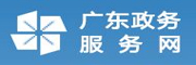 廣東政務服務網