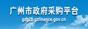 廣州市政府采購平臺