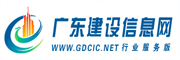 廣東省建設信息網