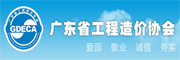 廣東省工程造價協會