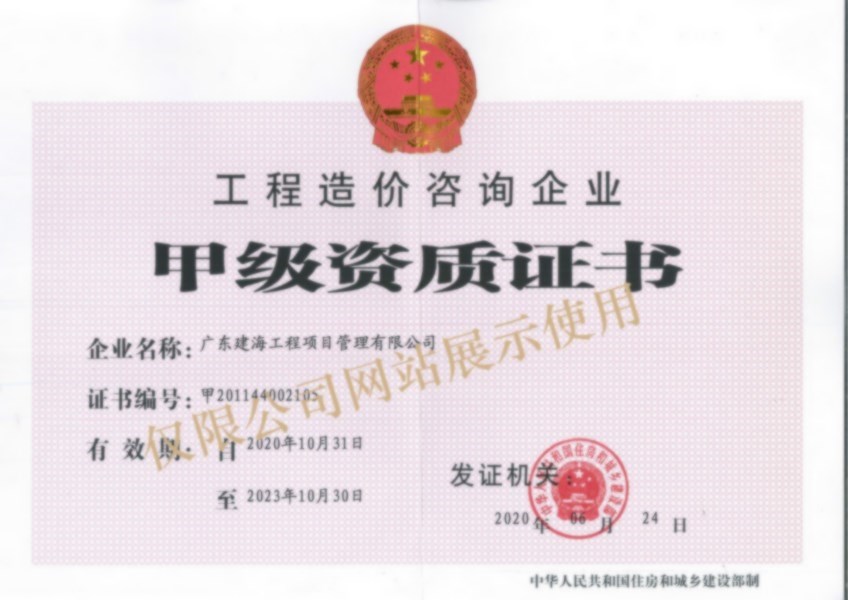 造價資質甲級證書