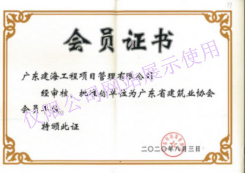 會員證書-廣東建筑業協會