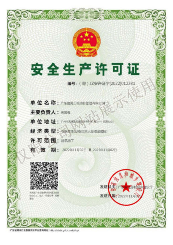 施工安全生產許可證