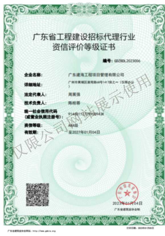 廣東省工程建設招標代理行業資信評價等級證書